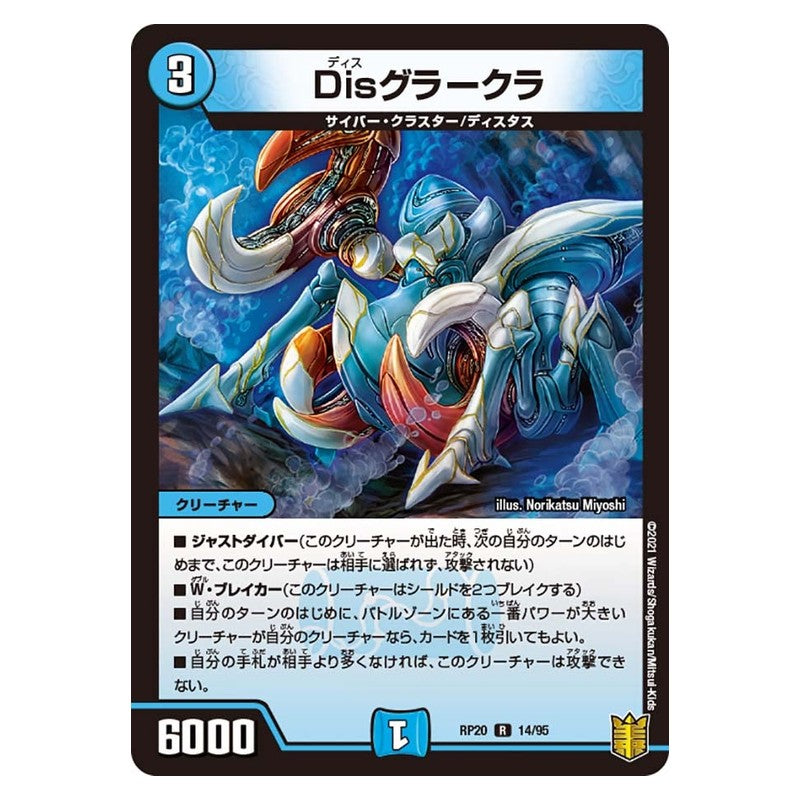 RP20 14/95 [JP] Disグラークラ - Duel Masters Japanese