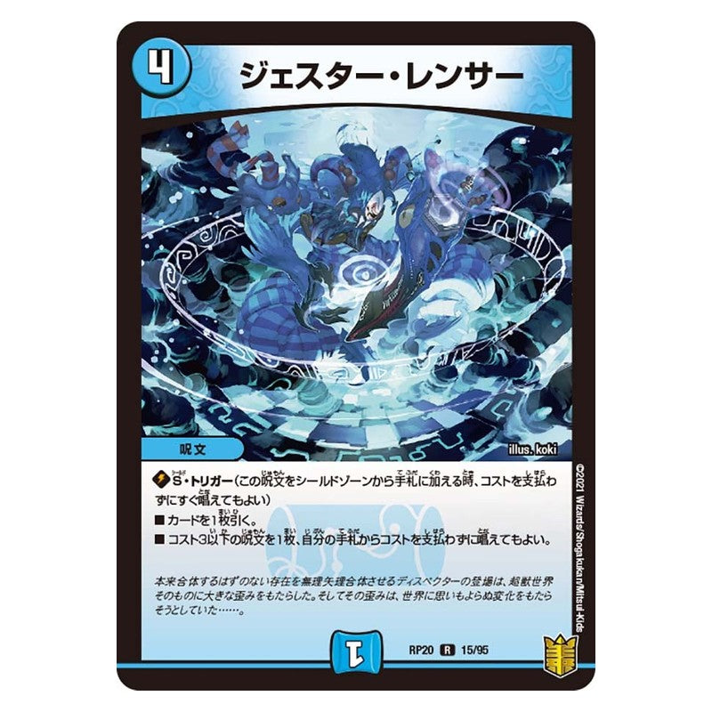 RP20 15/95 [JP] ジェスター・レンサー - Duel Masters Japanese