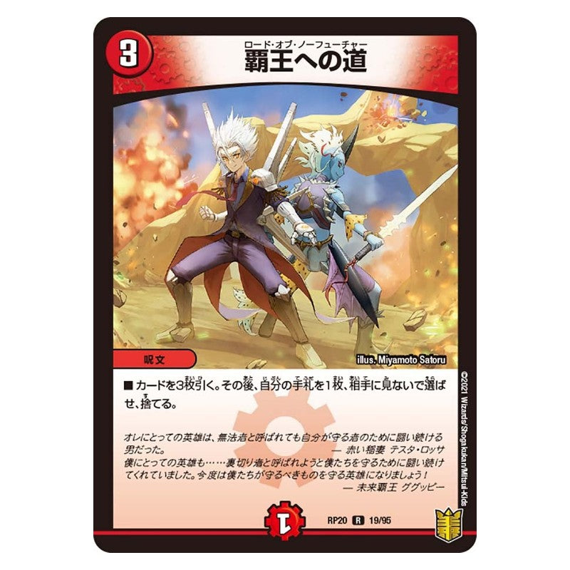 RP20 19/95 [JP] 覇王への道 - Duel Masters Japanese