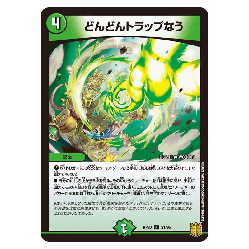RP20 21/95 [JP] どんどんトラップなう - Duel Masters Japanese