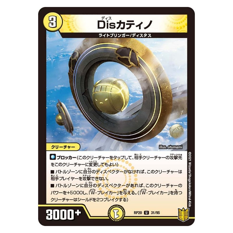 RP20 31/95 [JP] Disカティノ - Duel Masters Japanese