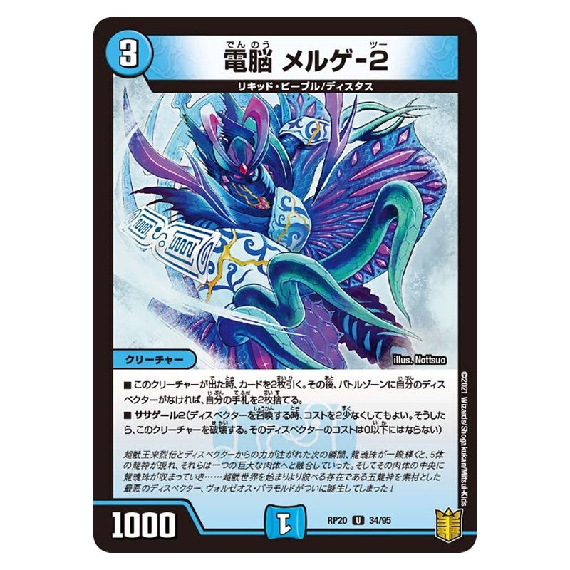 RP20 34/95 [JP] 電脳 メルゲ-2 - Duel Masters Japanese