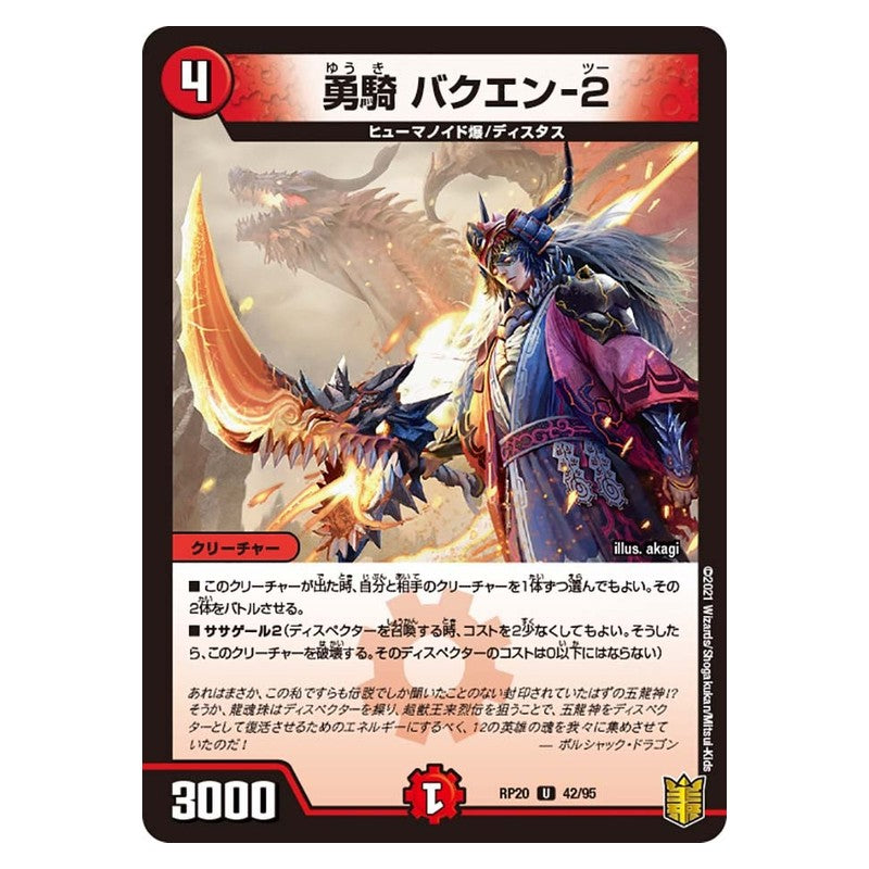 RP20 42/95 [JP] 勇騎 バクエン-2 - Duel Masters Japanese