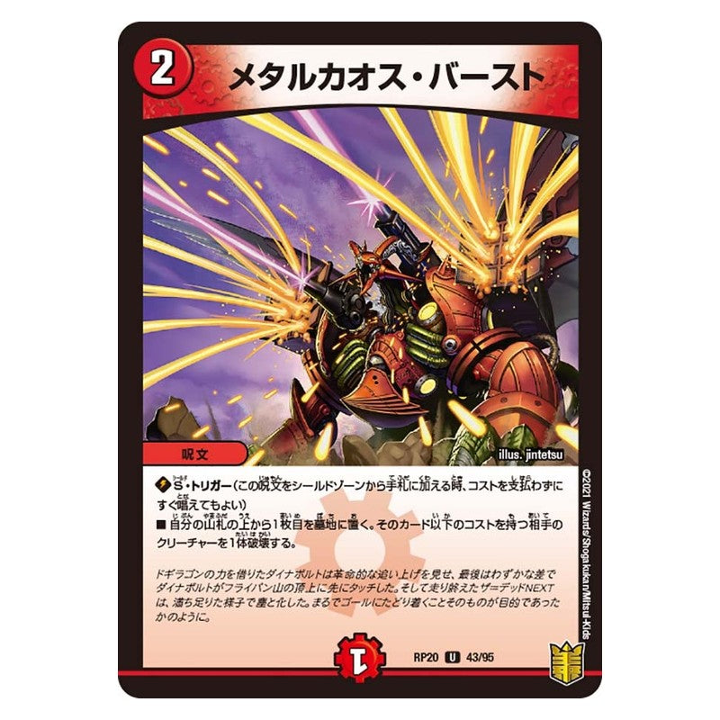 RP20 43/95 [JP] メタルカオス・バースト - Duel Masters Japanese