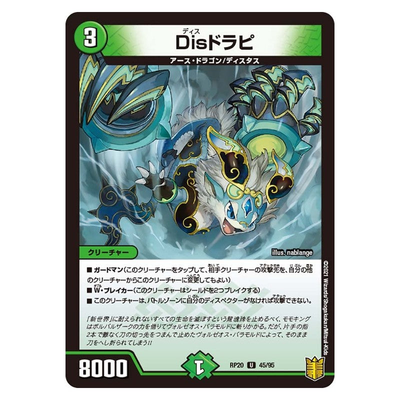 RP20 45/95 [JP] Disドラピ - Duel Masters Japanese