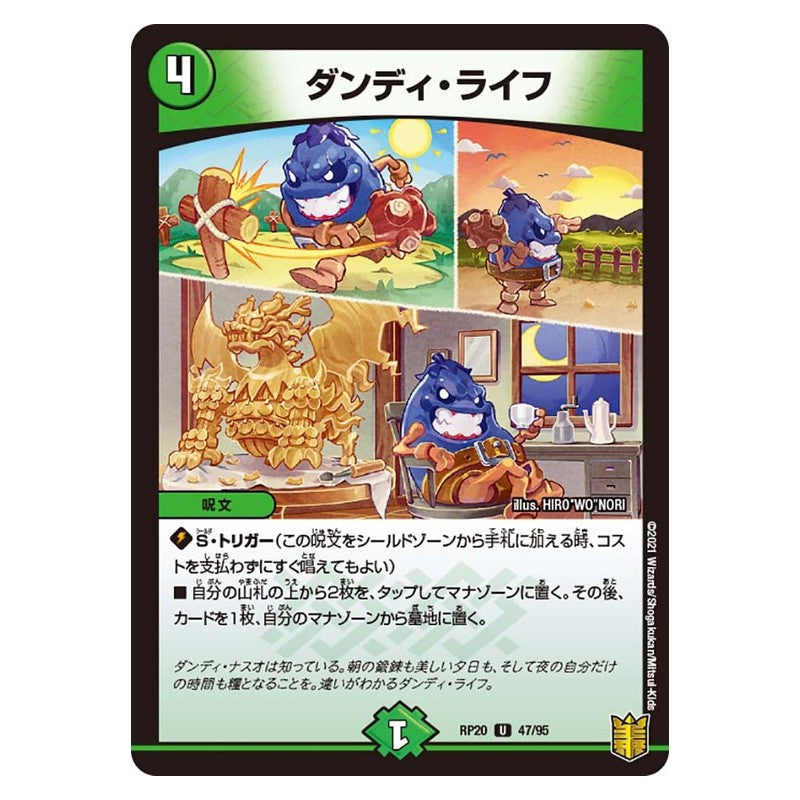 RP20 47/95 [JP] ダンディ・ライフ - Duel Masters Japanese
