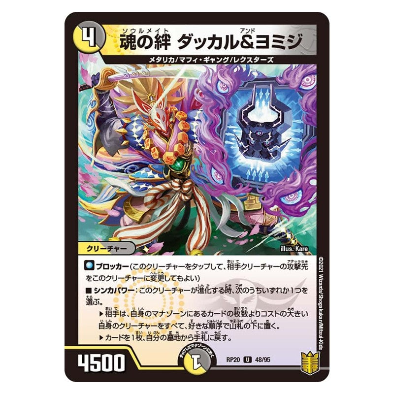 RP20 48/95 [JP] 魂の絆 ダッカル＆ヨミジ - Duel Masters Japanese