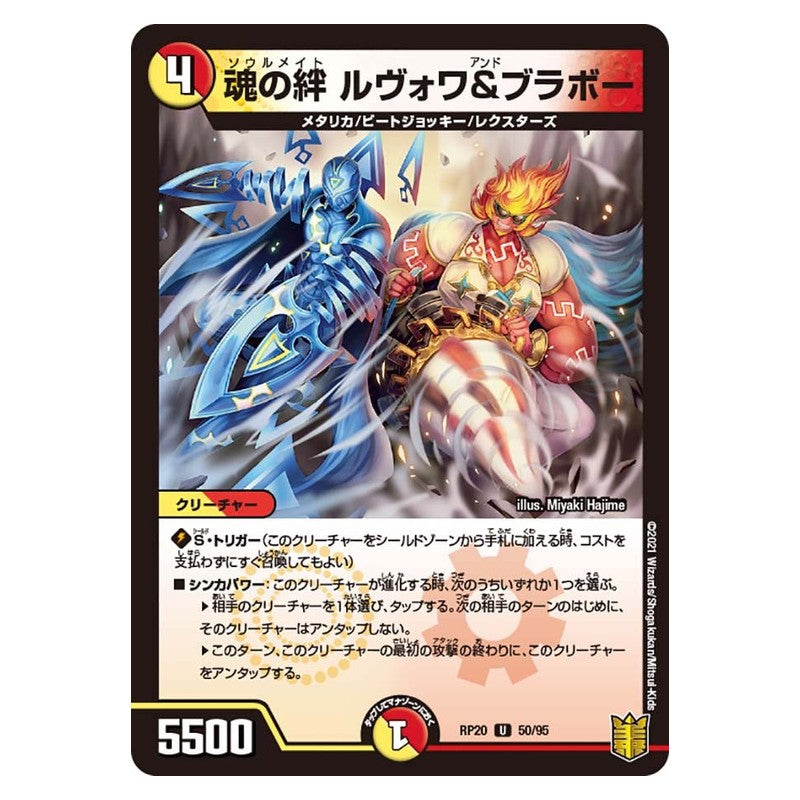 RP20 50/95 [JP] 魂の絆 ルヴォワ＆ブラボー - Duel Masters Japanese