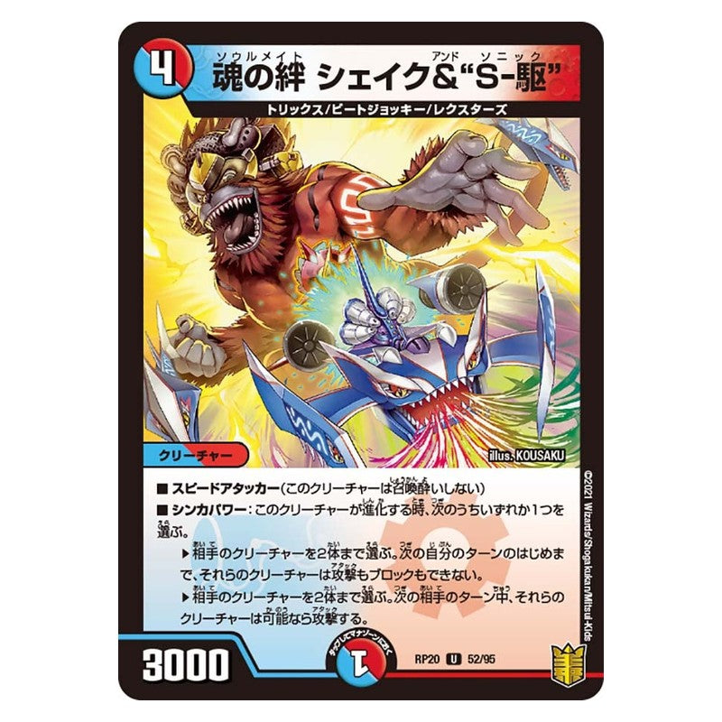 RP20 52/95 [JP] 魂の絆 シェイク＆“S-駆” - Duel Masters Japanese