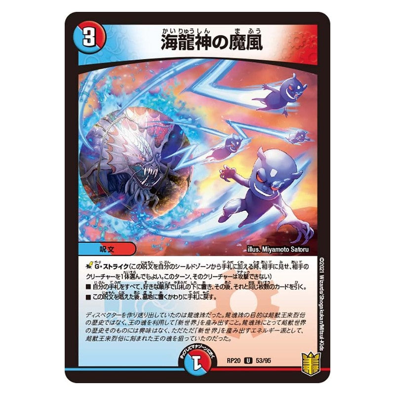 RP20 53/95 [JP] 海龍神の魔風 - Duel Masters Japanese