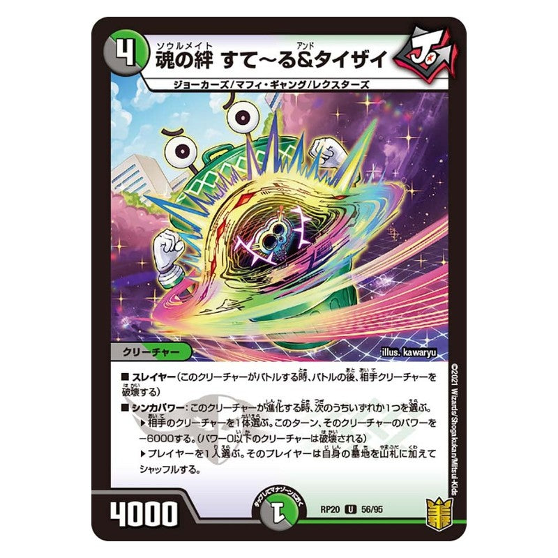 RP20 56/95 [JP] 魂の絆 すて～る＆タイザイ - Duel Masters Japanese