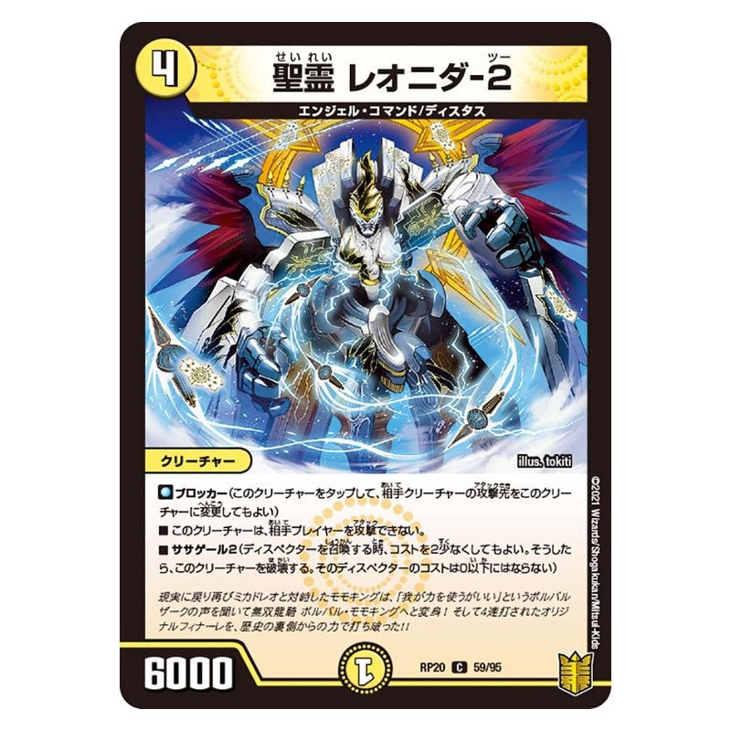 RP20 59/95 [JP] 聖霊 レオニダ-2 - Duel Masters Japanese