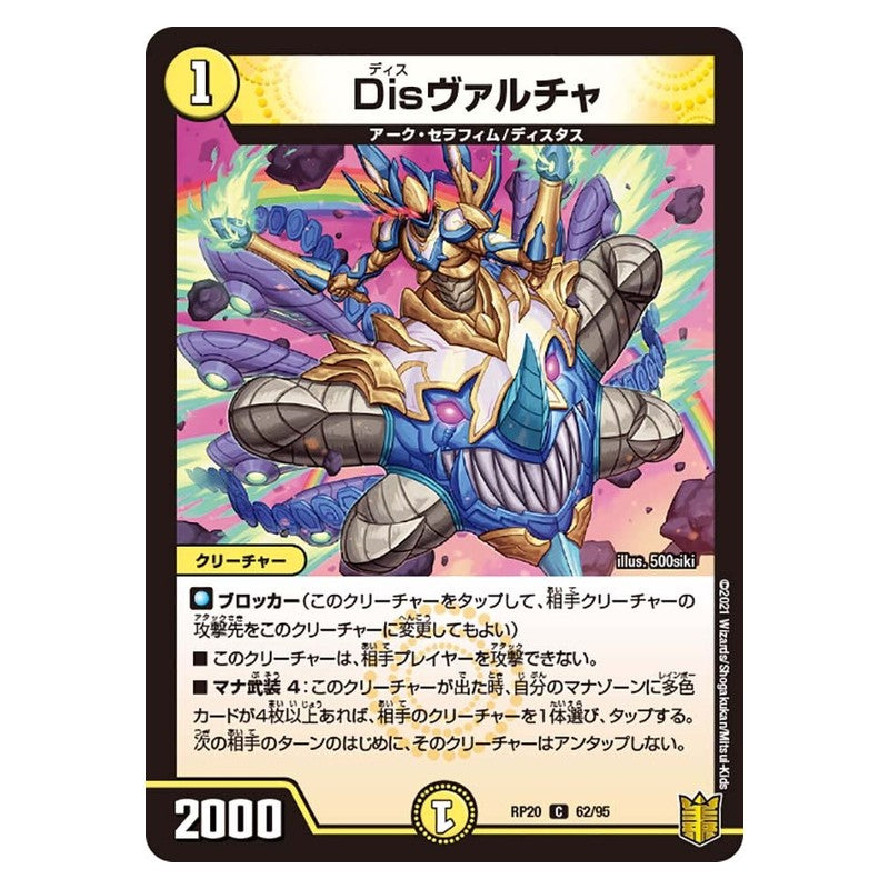RP20 62/95 [JP] Disヴァルチャ - Duel Masters Japanese