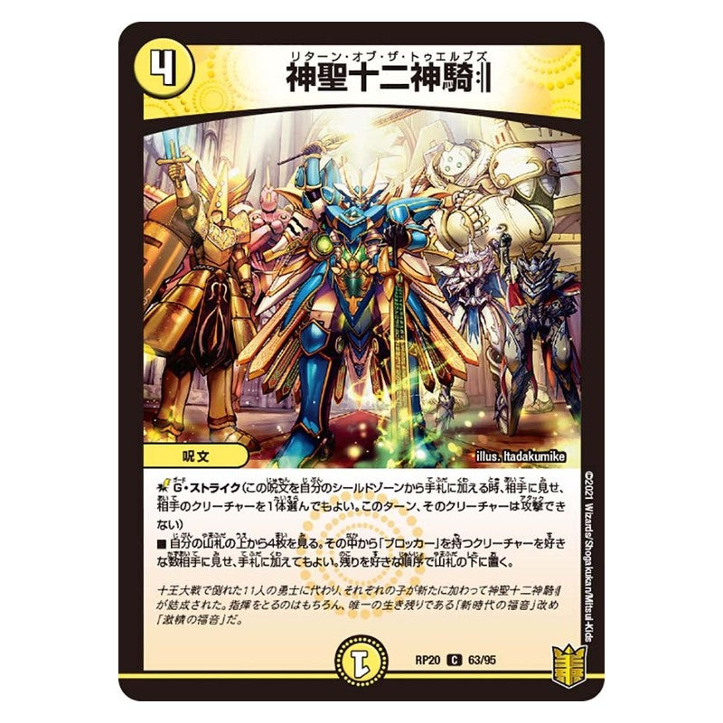 RP20 63/95 [JP] 神聖十二神騎 - Duel Masters Japanese