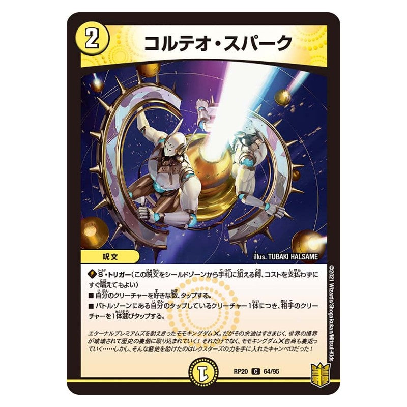 RP20 64/95 [JP] コルテオ・スパーク - Duel Masters Japanese