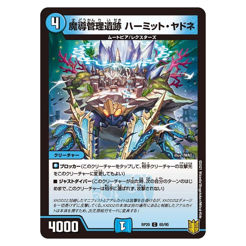 RP20 65/95 [JP] 魔導管理遺跡 ハーミット・ヤドネ - Duel Masters Japanese