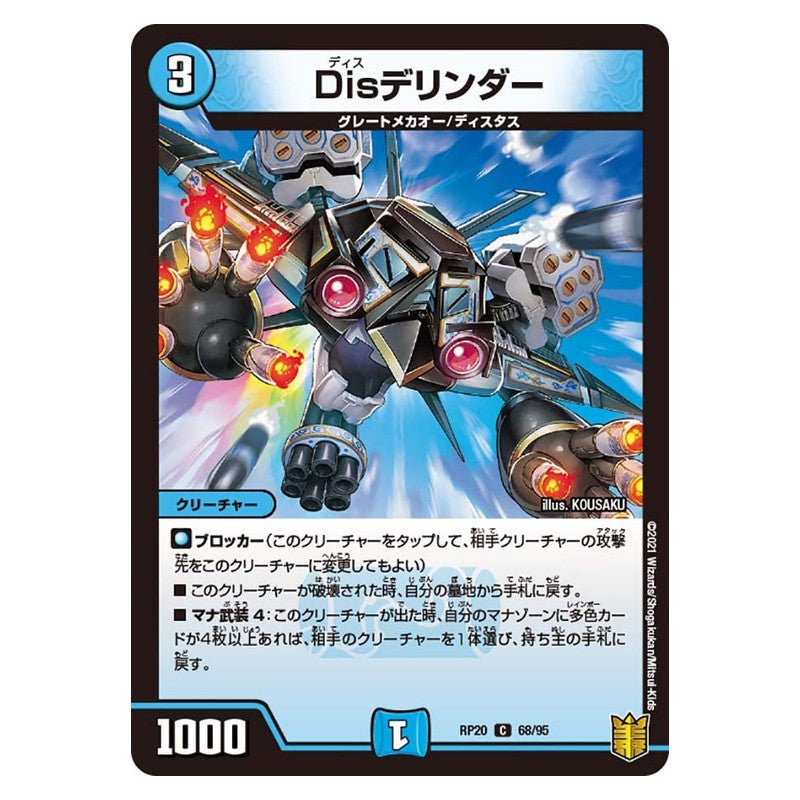 RP20 68/95 [JP] Disデリンダー - Duel Masters Japanese