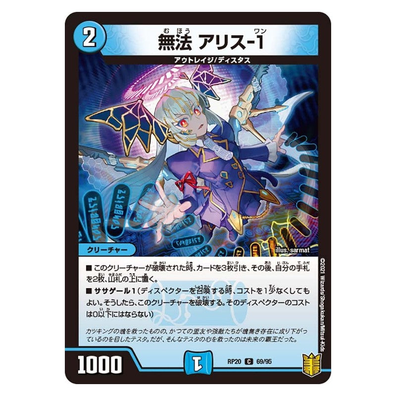 RP20 69/95 [JP] 無法 アリス-1 - Duel Masters Japanese