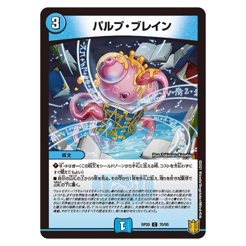 RP20 70/95 [JP] パルプ・ブレイン - Duel Masters Japanese