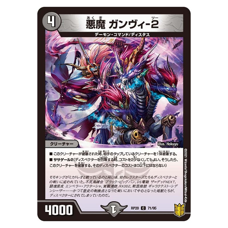 RP20 71/95 [JP] 悪魔 ガンヴィ-2 - Duel Masters Japanese