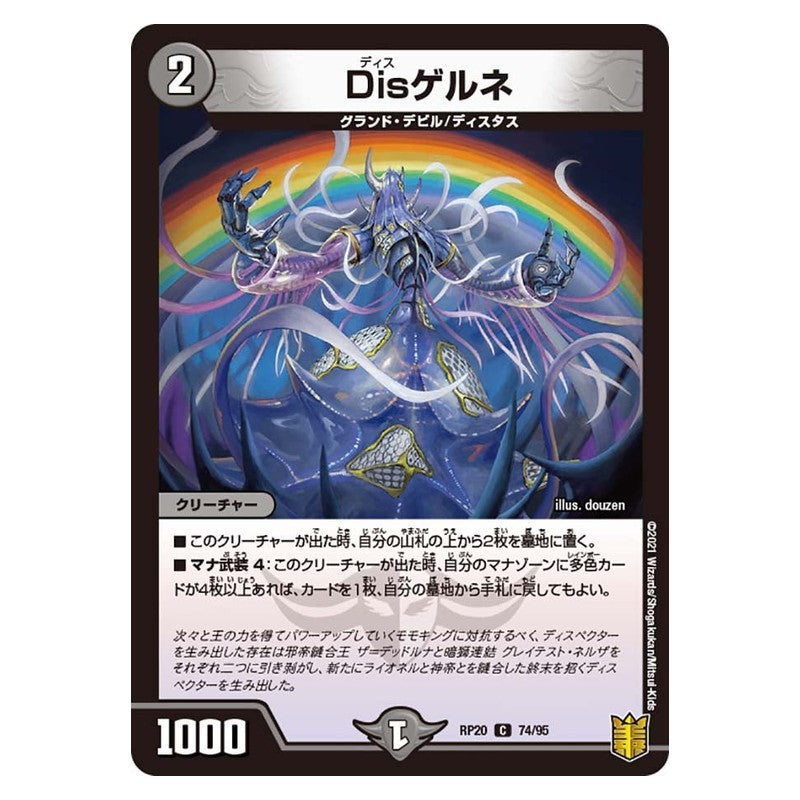 RP20 74/95 [JP] Disゲルネ - Duel Masters Japanese