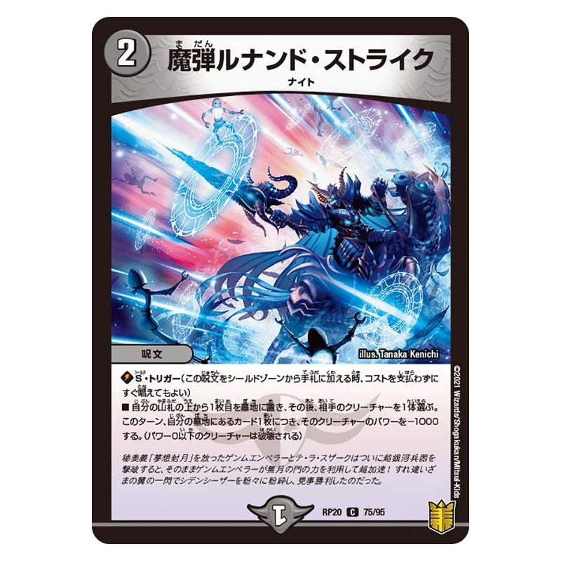 RP20 75/95 [JP] 魔弾ルナンド・ストライク - Duel Masters Japanese