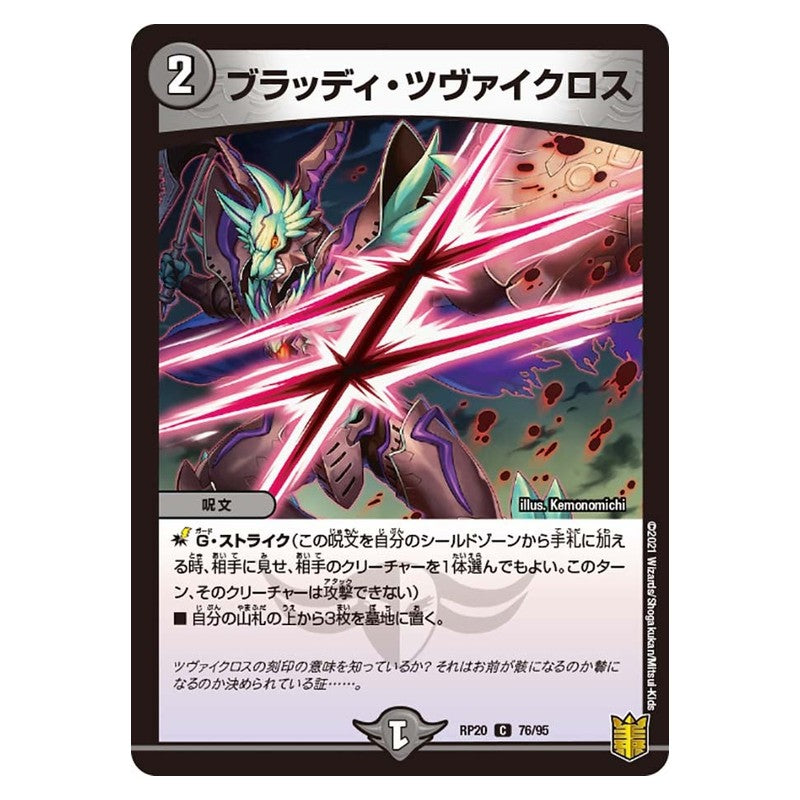 RP20 76/95 [JP] ブラッディ・ツヴァイクロス - Duel Masters Japanese