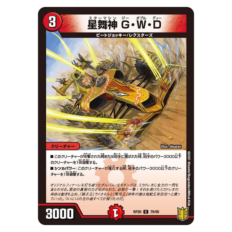 RP20 79/95 [JP] 星舞神 G・W・D - Duel Masters Japanese