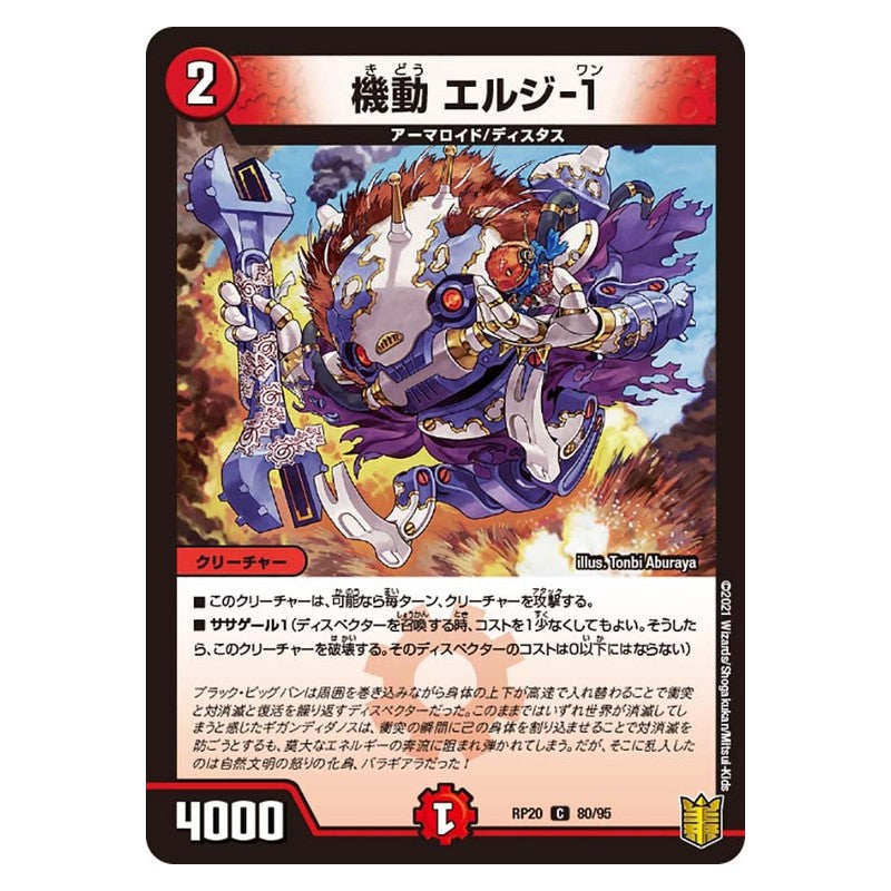RP20 80/95 [JP] 機動 エルジ-1 - Duel Masters Japanese