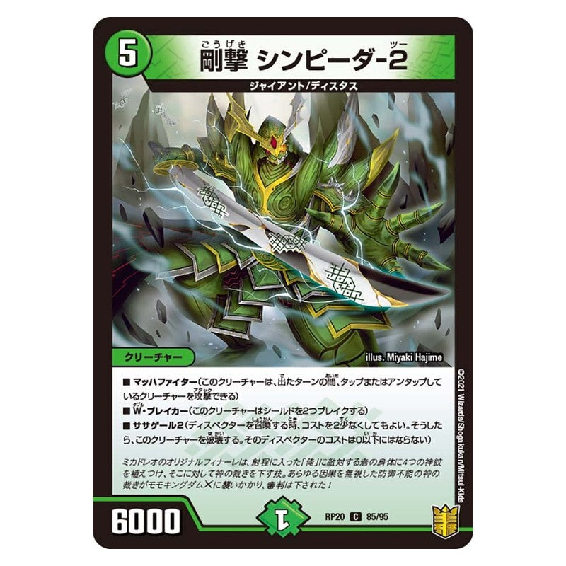 RP20 85/95 [JP] 剛撃 シンピーダ-2 - Duel Masters Japanese