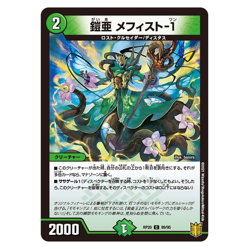 RP20 89/95 [JP] 鎧亜 メフィスト-1 - Duel Masters Japanese