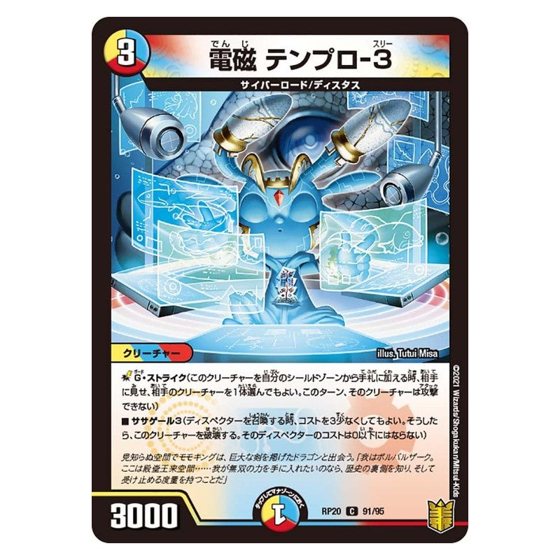 RP20 91/95 [JP] 電磁 テンプロ-3 - Duel Masters Japanese