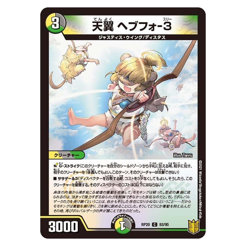 RP20 93/95 [JP] 天翼 ヘブフォ-3 - Duel Masters Japanese