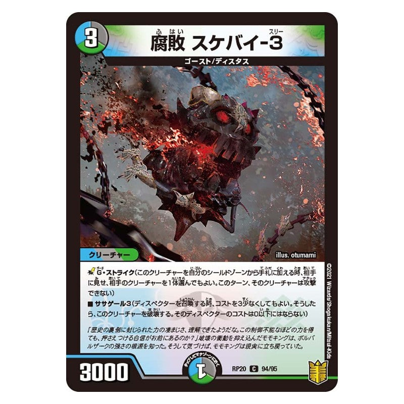 RP20 94/95 [JP] 腐敗 スケバイ-3 - Duel Masters Japanese