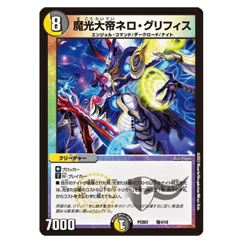 PCD02 騎4/18 [JP] 魔光大帝ネロ・グリフィス - Duel Masters Japanese