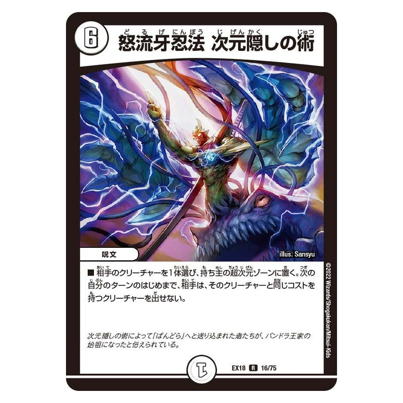 EX18 16/75 [JP] 怒流牙忍法 次元隠しの術 - Duel Masters Japanese
