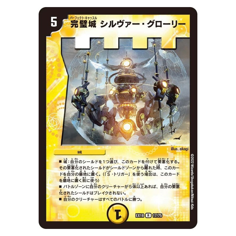 EX18 17/75 [JP] 完璧城 シルヴァー・グローリー - Duel Masters Japanese