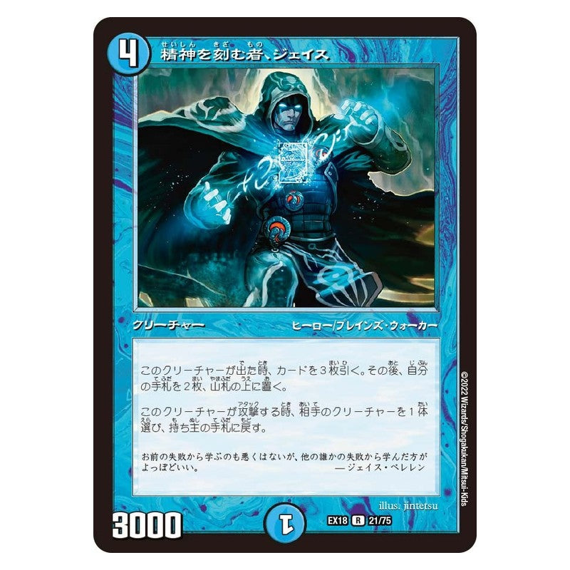 EX18 21/75 [JP] 精神を刻む者、ジェイス - Duel Masters Japanese