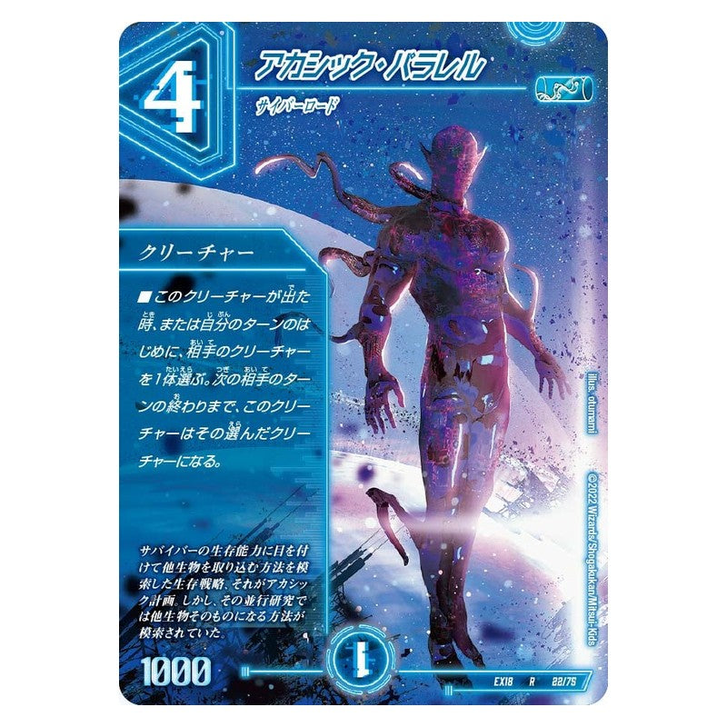 EX18 22/75 [JP] アカシック・パラレル - Duel Masters Japanese