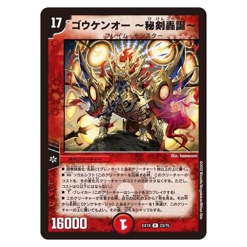 EX18 23/75 [JP] ゴウケンオー ～秘剣轟誕～ - Duel Masters Japanese