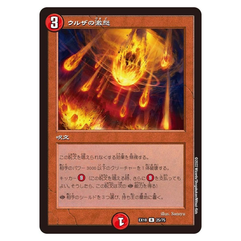 EX18 25/75 [JP] ウルザの激怒 - Duel Masters Japanese