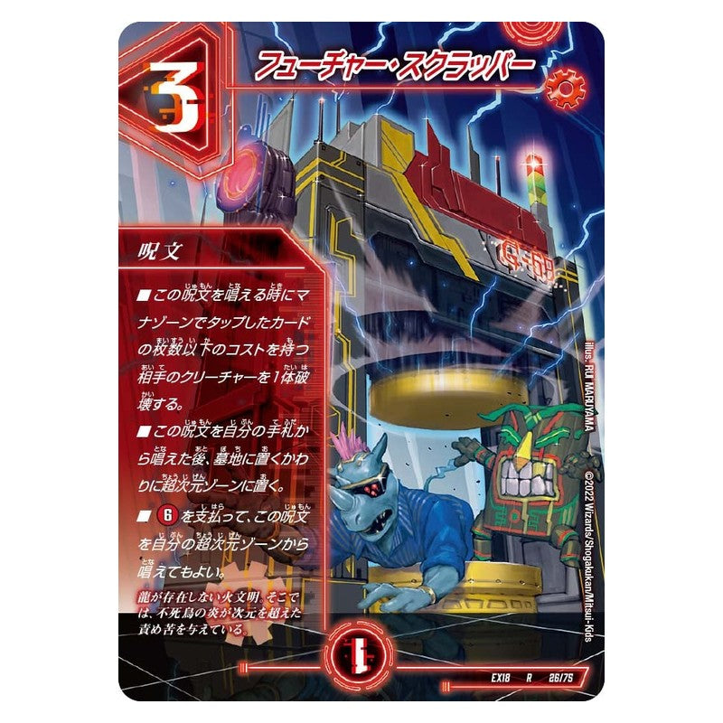 EX18 26/75 [JP] フューチャー・スクラッパー - Duel Masters Japanese
