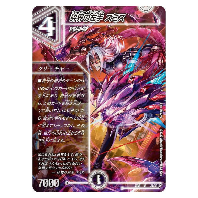 EX18 33/75 [JP] 砕界の左手 スミス - Duel Masters Japanese