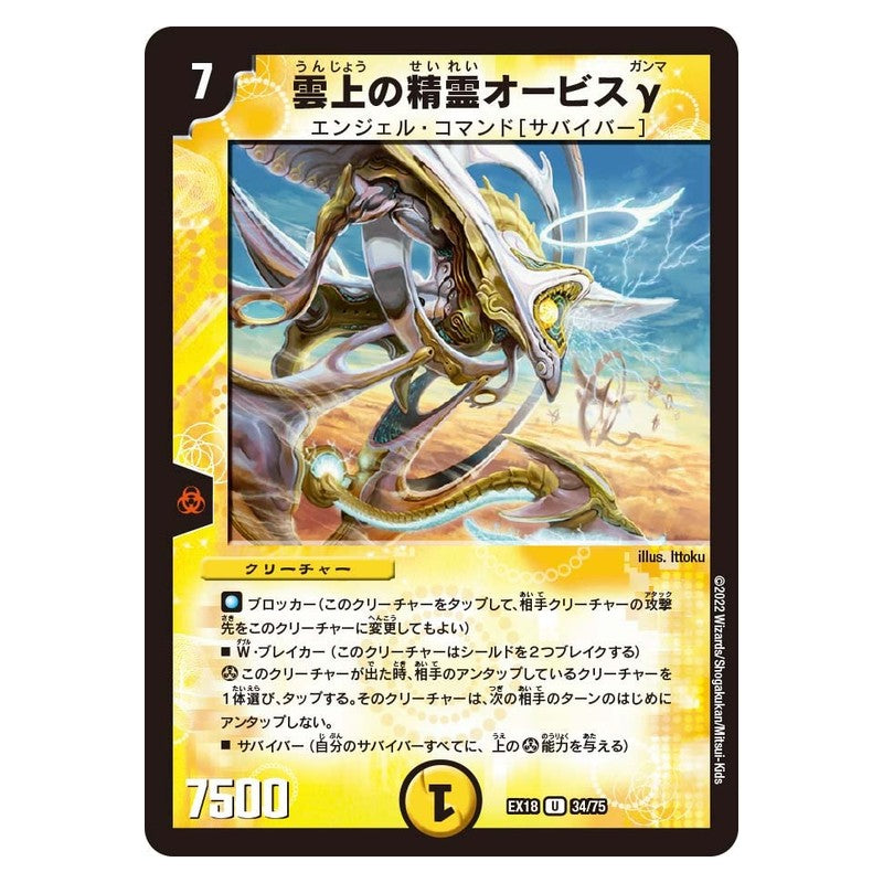 EX18 34/75 [JP] 雲上の精霊オービス γ - Duel Masters Japanese