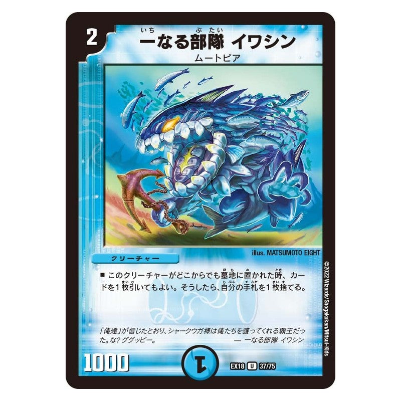 EX18 37/75 [JP] 一なる部隊 イワシン - Duel Masters Japanese