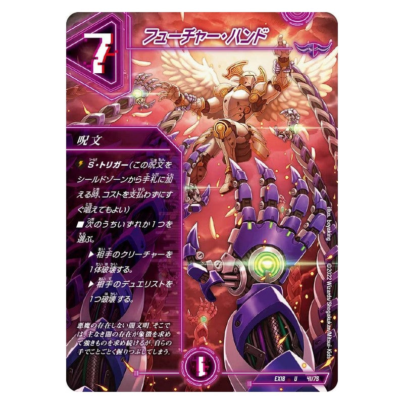 EX18 41/75 [JP] フューチャー・ハンド - Duel Masters Japanese