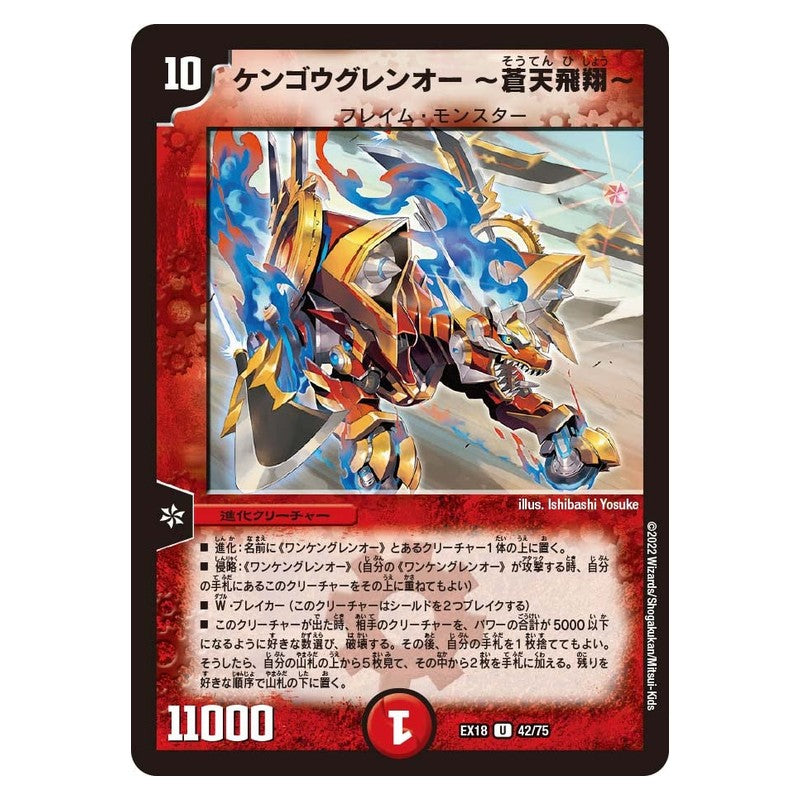 EX18 42/75 [JP] ケンゴウグレンオー ～蒼天飛翔～ - Duel Masters Japanese