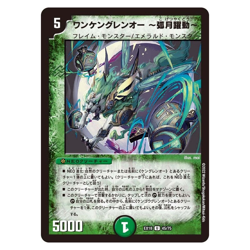 EX18 45/75 [JP] ワンケングレンオー ～弧月躍動～ - Duel Masters Japanese