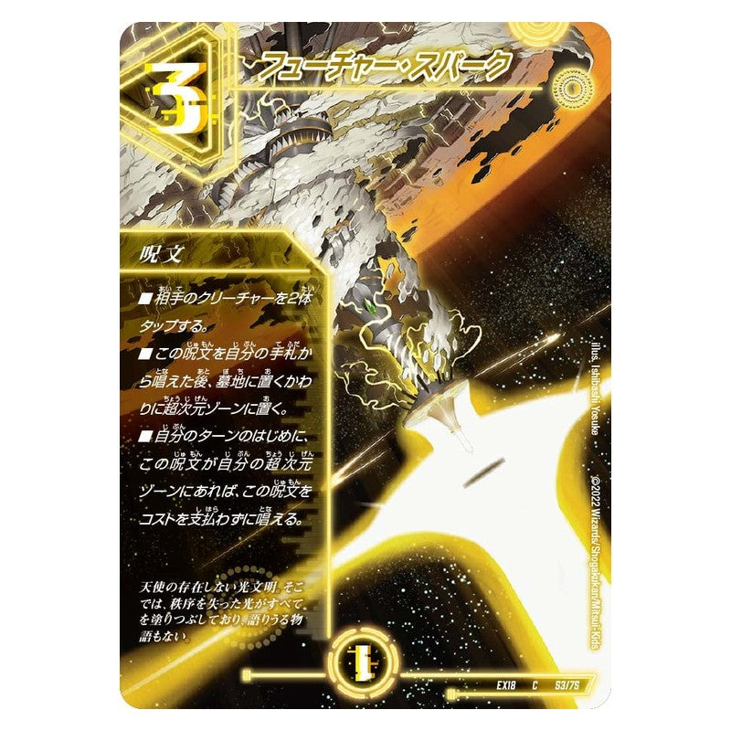 EX18 53/75 [JP] フューチャー・スパーク - Duel Masters Japanese