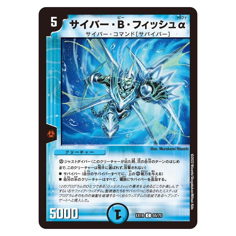 EX18 55/75 [JP] サイバー・B・フィッシュα - Duel Masters Japanese
